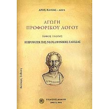 ΑΓΩΓΗ ΠΡΟΦΟΡΙΚΟΥ ΛΟΓΟΥ Η ΠΡΟΦΟΡΑ ΤΗΣ ΝΕΟΕΛΛΗΝΙΚΗΣ ΓΛΩΣΣΑΣ