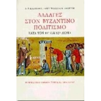 ΑΛΛΑΓΕΣ ΣΤΟΝ ΒΥΖΑΝΤΙΝΟ ΠΟΛΙΤΙΣΜΟ ΚΑΤΑ ΤΟΝ 11Ο ΚΑΙ ΤΟΝ 12Ο ΑΙΩΝΑ