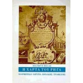Η ΧΑΡΤΑ ΤΟΥ ΡΗΓΑ ΔΙΑΚΟΣΙΑ ΧΡΟΝΙΑ ΑΠΟ ΤΗΝ ΕΚΔΟΣΗ ΤΗΣ