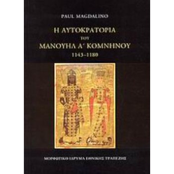 Η ΑΥΤΟΚΡΑΤΟΡΙΑ ΤΟΥ ΜΑΝΟΥΗΛ Α΄ ΚΟΜΝΗΝΟΥ 1143-1180