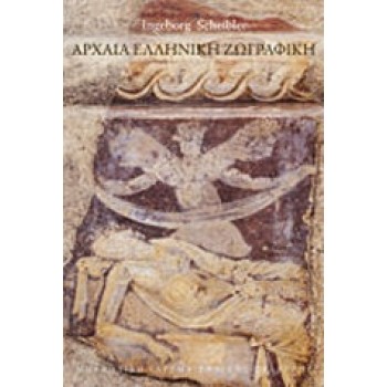 ΑΡΧΑΙΑ ΕΛΛΗΝΙΚΗ ΖΩΓΡΑΦΙΚΗ