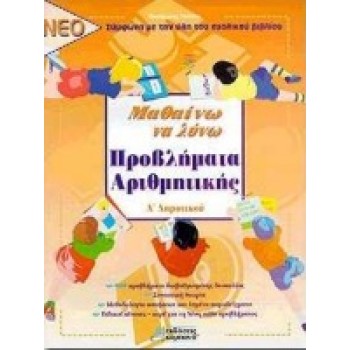 ΜΑΘΑΙΝΩ ΝΑ ΛΥΝΩ ΠΡΟΒΛΗΜΑΤΑ ΑΡΙΘΜΗΤΙΚΗΣ Α΄ ΔΗΜΟΤΙΚΟΥ ΣΥΜΦΩΝΑ ΜΕ ΤΗΝ ΥΛΗ ΤΟΥ ΣΧΟΛΙΚΟΥ ΒΙΒΛΙΟΥ