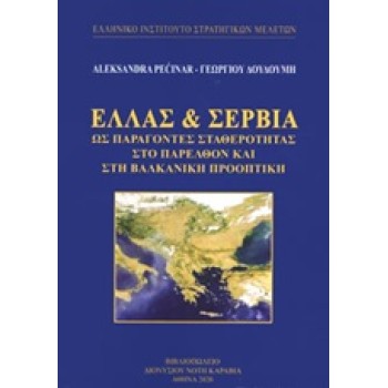 ΕΛΛΑΣ ΚΑΙ ΣΕΡΒΙΑ ΩΣ ΠΑΡΑΓΟΝΤΕΣ ΣΤΑΘΕΡΟΤΗΤΑΣ ΣΤΟ ΠΑΡΕΛΘΟΝ ΚΑΙ ΣΤΗ ΒΑΛΚΑΝΙΚΗ ΠΡΟΟΠΤΙΚΗ