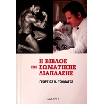 Η ΒΙΒΛΟΣ ΤΗΣ ΣΩΜΑΤΙΚΗΣ ΔΙΑΠΛΑΣΗΣ