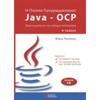 CD Η ΓΛΩΣΣΑ ΠΡΟΓΡΑΜΜΑΤΙΣΜΟΥ JAVA - OCP
