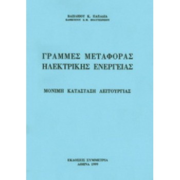ΓΡΑΜΜΕΣ ΜΕΤΑΦΟΡΑΣ ΗΛΕΚΤΡΙΚΗΣ ΕΝΕΡΓΕΙΑΣ