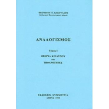 ΑΝΑΛΟΓΙΣΜΟΣ - ΘΕΩΡΙΑ ΚΙΝΔΥΝΟΥ ΚΑΙ ΠΙΘΑΝΟΤΗΤΕΣ