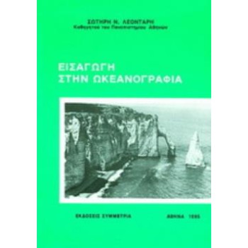 ΕΙΣΑΓΩΓΗ ΣΤΗΝ ΩΚΕΑΝΟΓΡΑΦΙΑ
