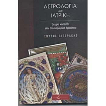 ΑΣΤΡΟΛΟΓΙΑ ΚΑΙ ΙΑΤΡΙΚΗ ΘΕΩΡΙΑ ΚΑΙ ΠΡΑΞΗ ΣΤΗΝ ΕΛΛΗΝΟΡΩΜΑΪΚΗ ΑΡΧΑΙΟΤΗΤΑ