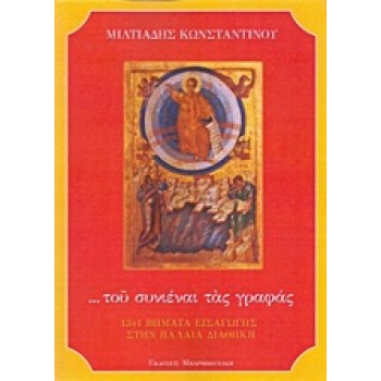 ... ΤΟΥ ΣΥΝΙΕΝΑΙ ΤΑΣ ΓΡΑΦΑΣ 13+1 ΒΗΜΑΤΑ ΕΙΣΑΓΩΓΗΣ ΣΤΗΝ ΠΑΛΑΙΑ ΔΙΑΘΗΚΗ