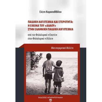 ΠΑΙΔΙΚΗ ΛΟΓΟΤΕΧΝΙΑ ΚΑΙ ΕΤΕΡΟΤΗΤΑ: Η ΕΙΚΟΝΑ ΤΟΥ ΑΛΛΟΥ ΣΤΗΝ ΕΛΛΗΝΙΚΗ ΠΑΙΔΙΚΗ ΛΟΓΟΤΕΧΝΙΑ ΑΠΟ ΤΟΝ ΦΟΛΚΛΟΡΙΚΟ ΕΑΥΤΟ ΣΤΟΝ ΦΟΛΚΛΟΡΙΚΟ Α