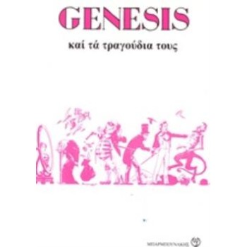 GENESIS ΚΑΙ ΤΑ ΤΡΑΓΟΥΔΙΑ ΤΟΥΣ