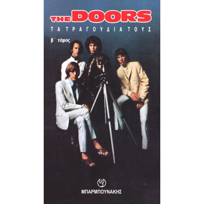 THE DOORS TΑ ΤΡΑΓΟΥΔΙΑ ΤΟΥΣ. Β' ΤΟΜΟΣ 2Η ΕΚΔΟΣΗ THE DOORS TΑ ΤΡΑΓΟΥΔΙΑ ΤΟΥΣ. Β' ΤΟΜΟΣ 2Η ΕΚΔΟΣΗ