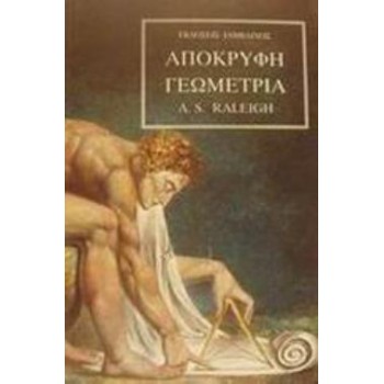 ΑΠΟΚΡΥΦΗ ΓΕΩΜΕΤΡΙΑ 2Η ΕΚΔΟΣΗ