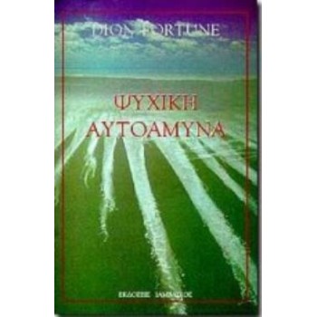 ΨΥΧΙΚΗ ΑΥΤΟΑΜΥΝΑ