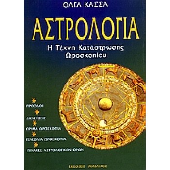 ΑΣΤΡΟΛΟΓΙΑ Η ΤΕΧΝΗ ΚΑΤΑΣΤΡΩΣΗΣ ΩΡΟΣΚΟΠΙΟΥ