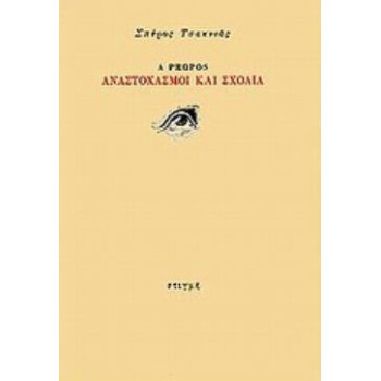 A PROPOS: ΑΝΑΣΤΟΧΑΣΜΟΙ ΚΑΙ ΣΧΟΛΙΑ
