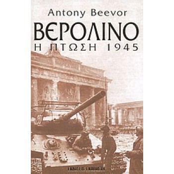 ΒΕΡΟΛΙΝΟ: Η ΠΤΩΣΗ 1945
