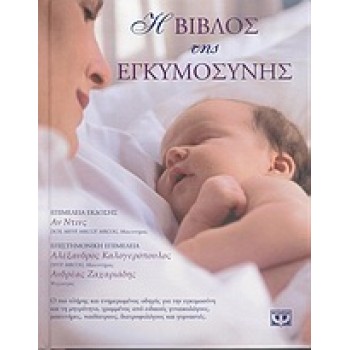 Η ΒΙΒΛΟΣ ΤΗΣ ΕΓΚΥΜΟΣΥΝΗΣ 2Η ΕΚΔΟΣΗ