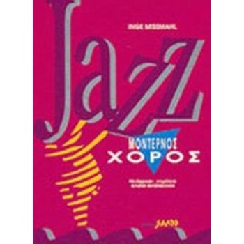 JAZZ ΜΟΝΤΕΡΝΟΣ ΧΟΡΟΣ