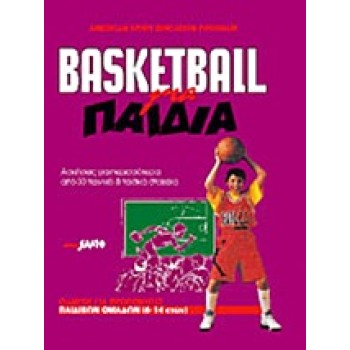 BASKETBALL ΓΙΑ ΠΑΙΔΙΑ ΑΣΚΗΣΕΙΣ ΓΙΑ ΠΕΡΙΣΣΟΤΕΡΑ ΑΠΟ 30 ΤΕΧΝΙΚΑ ΚΑΙ ΤΑΚΤΙΚΑ ΣΤΟΙΧΕΙΑ
