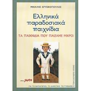 ΕΛΛΗΝΙΚΑ ΠΑΡΑΔΟΣΙΑΚΑ ΠΑΙΧΝΙΔΙΑ ΤΑ ΠΑΙΧΝΙΔΙΑ ΠΟΥ ΠΑΙΖΑΜΕ ΜΙΚΡΟΙ: ΓΙΑ ΤΟ ΝΗΠΙΑΓΩΓΕΙΟ, ΤΟ ΔΗΜΟΤΙΚΟ, ΤΟ ΓΥΜΝΑΣΙΟ ΚΑΙ ΤΟΝ ΕΛΕΥΘΕΡΟ ΧΡ