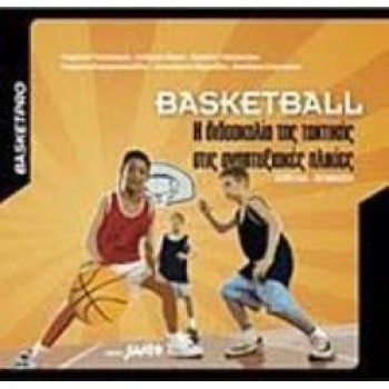 BASKETBALL-Η ΔΙΔΑΣΚΑΛΙΑ ΤΗΣ ΤΑΚΤΙΚΗΣΣΤΙΣ ΑΝΑΠΤΥΞΙΑΚΕΣ ΗΛΙΚΙΕΣ