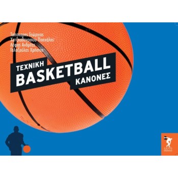 BASKETBALL ΤΕΧΝΙΚΗ - ΚΑΝΟΝΕΣ