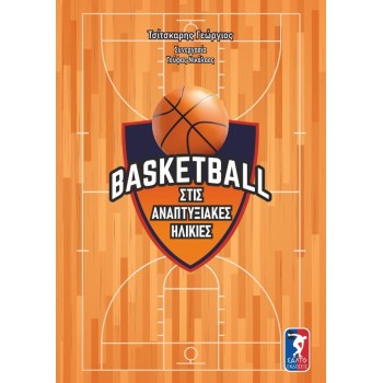 BASKETBALL ΣΤΙΣ ΑΝΑΠΤΥΞΙΑΚΕΣ ΗΛΙΚΙΕΣ