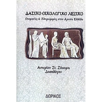 ΔΑΣΙΚΟ ΟΙΚΟΛΟΓΙΚΟ ΛΕΞΙΚΟ ΟΝΟΜΑΣΙΕΣ ΚΑΙ ΠΛΗΡΟΦΟΡΙΕΣ ΣΤΗΝ ΑΡΧΑΙΑ ΕΛΛΑΔΑ