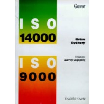 ISO 14000 ΚΑΙ ISO 9000