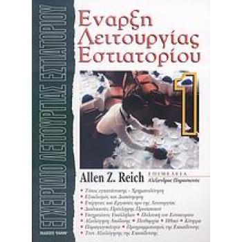 ΕΝΑΡΞΗ ΛΕΙΤΟΥΡΓΙΑΣ ΕΣΤΙΑΤΟΡΙΟΥ 1 ΤΟΜΟΣ