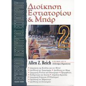 ΔΙΟΙΚΗΣΗ ΕΣΤΙΑΤΟΡΙΟΥ ΚΑΙ ΜΠΑΡ