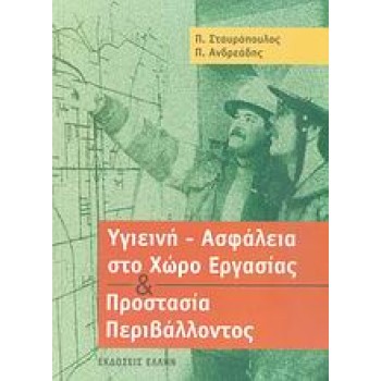 ΥΓΙΕΙΝΗ - ΑΣΦΑΛΕΙΑ ΣΤΟ ΧΩΡΟ ΕΡΓΑΣΙΑΣ ΚΑΙ ΠΡΟΣΤΑΣΙΑ ΠΕΡΙΒΑΛΛΟΝΤΟΣ 1Η ΕΚΔΟΣΗ
