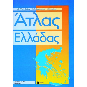 ΑΤΛΑΣ ΕΛΛΑΔΑΣ ΤΕΤΡΑΔΙΟ ΕΡΓΑΣΙΩΝ ΚΑΙ ΜΕΓΑΛΟ ΠΟΛΙΤΙΚΟ ΧΑΡΤΗ
