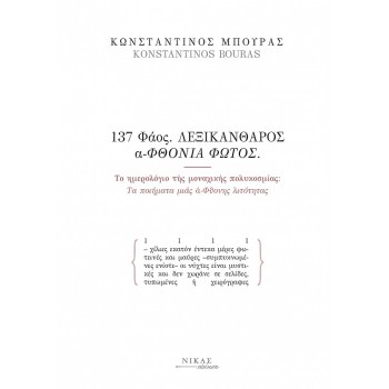 137 ΦΑΟΣ. ΛΕΞΙΚΑΝΘΑΡΟΣ Α-ΦΘΟΝΙΑ ΦΩΤΟΣ ΤΟ ΗΜΕΡΟΛΟΓΙΟ ΤΗΣ ΜΟΝΑΧΙΚΗΣ ΠΟΛΥΚΟΣΜΙΑΣ: ΤΑ ΠΟΙΗΜΑΤΑ ΜΙΑΣ Α-ΦΘΟΝΗΣ ΛΙΤΟΤΗΤΑΣ