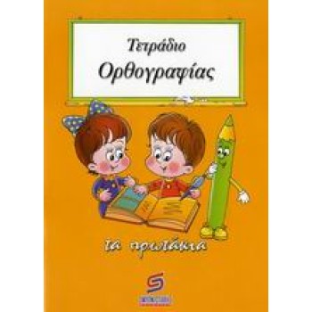 ΤΕΤΡΑΔΙΟ ΟΡΘΟΓΡΑΦΙΑΣ ΣΧΟΛΙΚΑ ΒΟΗΘΗΜΑΤΑ ΔΗΜΟΤΙΚΟΥ