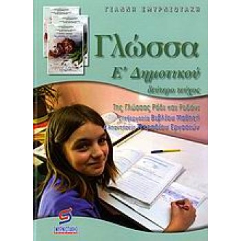 ΓΛΩΣΣΑ Ε΄ ΔΗΜΟΤΙΚΟΥ Β ΤΟΜΟΣ ΤΗΣ ΓΛΩΣΣΑΣ ΡΟΔΙ ΚΑΙ ΡΟΔΑΝΙ: ΒΟΗΘΗΜΑ ΓΙΑ ΤΟ ΜΑΘΗΤΗ ΣΧΟΛΙΚΑ ΒΟΗΘΗΜΑΤΑ ΔΗΜΟΤΙΚΟΥ