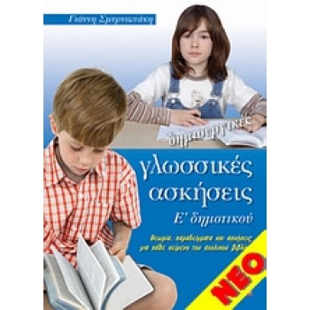 ΔΗΜΙΟΥΡΓΙΚΕΣ ΓΛΩΣΣΙΚΕΣ ΑΣΚΗΣΕΙΣ Ε' ΔΗΜΟΤΙΚΟΥ ΘΕΩΡΙΑ, ΠΑΡΑΔΕΙΓΜΑΤΑ ΚΑΙ ΑΣΚΗΣΕΙΣ ΓΙΑ ΚΑΘΕ ΚΕΙΜΕΝΟ ΤΟΥ ΣΧΟΛΙΚΟΥ ΒΙΒΛΙΟΥ