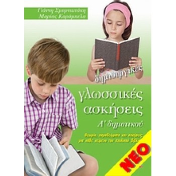 ΔΗΜΙΟΥΡΓΙΚΕΣ ΓΛΩΣΣΙΚΕΣ ΑΣΚΗΣΕΙΣ Α' ΔΗΜΟΤΙΚΟΥ ΘΕΩΡΙΑ, ΠΑΡΑΔΕΙΓΜΑΤΑ ΚΑΙ ΑΣΚΗΣΕΙΣ ΓΙΑ ΚΑΘΕ ΚΕΙΜΕΝΟ ΤΟΥ ΣΧΟΛΙΚΟΥ ΒΙΒΛΙΟΥ