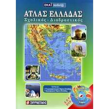 ΑΤΛΑΣ ΕΛΛΑΔΑΣ ΣΧΟΛΙΚΟΣ - ΔΙΑΔΡΑΣΤΙΚΟΣ + CD-ROM