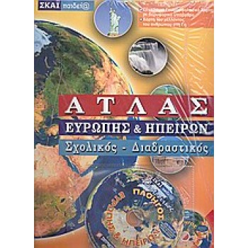 ΑΤΛΑΣ ΕΥΡΩΠΗΣ ΚΑΙ ΗΠΕΙΡΩΝ ΣΧΟΛΙΚΟΣ, ΔΙΑΔΡΑΣΤΙΚΟΣ + CD-ROM
