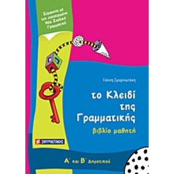 ΤΟ ΚΛΕΙΔΙ ΤΗΣ ΓΡΑΜΜΑΤΙΚΗΣ Α΄ ΚΑΙ Β΄ ΔΗΜΟΤΙΚΟΥ ΒΙΒΛΙΟ ΜΑΘΗΤΗ