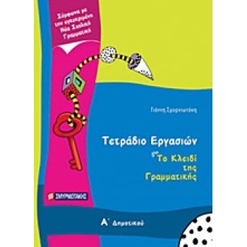 ΤΕΤΡΑΔΙΟ ΕΡΓΑΣΙΩΝ ΓΙΑ ΤΟ ΚΛΕΙΔΙ ΤΗΣ ΓΡΑΜΜΑΤΙΚΗΣ Α΄ ΔΗΜΟΤΙΚΟΥ