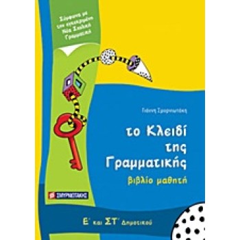 ΤΟ ΚΛΕΙΔΙ ΤΗΣ ΓΡΑΜΜΑΤΙΚΗΣ Ε΄ ΚΑΙ ΣΤ΄ ΔΗΜΟΤΙΚΟΥ ΒΙΒΛΙΟ ΜΑΘΗΤΗ