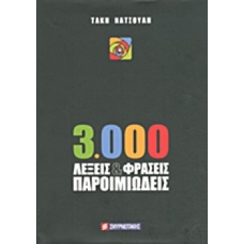3000 ΛΕΞΕΙΣ & ΦΡΑΣΕΙΣ ΠΑΡΟΙΜΙΩΔΕΙΣ