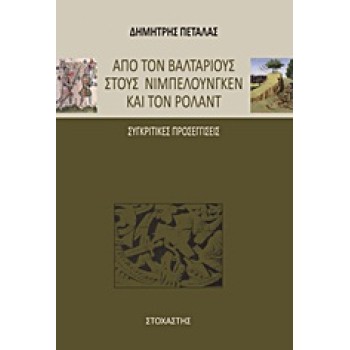 ΑΠΟ ΤΟΝ ΒΑΛΤΑΡΙΟΥΣ ΣΤΟΥΣ ΝΙΜΠΕΛΟΥΝΓΚΕΝ ΚΑΙ ΤΟΝ ΡΟΛΑΝΤ ΣΥΓΚΡΙΤΙΚΕΣ ΠΡΟΣΕΓΓΙΣΕΙΣ ΙΣΤΟΡΙΑ - ΓΕΩΓΡΑΦΙΑ - ΛΑΟΓΡΑΦΙΑ - ΜΑΡΤΥΡΙΕΣ