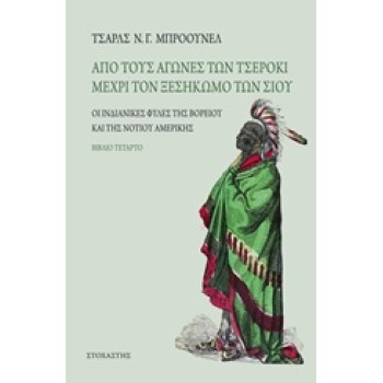 ΑΠΟ ΤΟΥΣ ΑΓΩΝΕΣ ΤΩΝ ΤΣΕΡΟΚΙ ΜΕΧΡΙ ΤΟΝ ΞΕΣΗΚΩΜΟ ΤΩΝ ΣΙΟΥ ΟΙ ΙΝΔΙΑΝΙΚΕΣ ΦΥΛΕΣ ΤΗΣ ΒΟΡΕΙΟΥ ΚΑΙ ΤΗΣ ΝΟΤΙΟΥ ΑΜΕΡΙΚΗΣ ΤΑΞΙΔΙΑ / ΑΝΑΚΑΛ