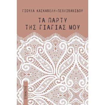 ΤΑ ΠΑΡΤΥ ΤΗΣ ΓΙΑΓΙΑΣ ΜΟΥ