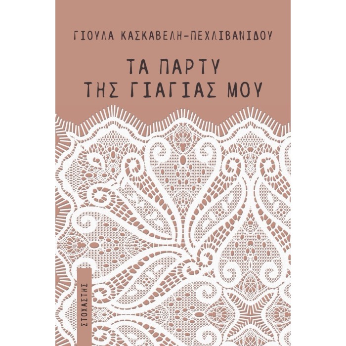 ΤΑ ΠΑΡΤΥ ΤΗΣ ΓΙΑΓΙΑΣ ΜΟΥ ΤΑ ΠΑΡΤΥ ΤΗΣ ΓΙΑΓΙΑΣ ΜΟΥ